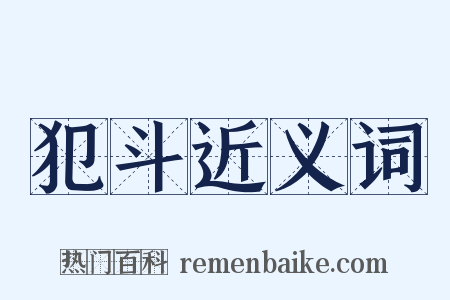 犯斗近义词是什么意思的图片